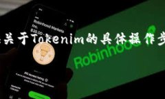 在使用Tokenim或任何其他在