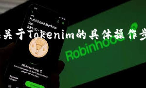 在使用Tokenim或任何其他在线服务时，了解如何安全地退出登录是至关重要的。虽然我无法提供关于Tokenim的具体操作步骤，但我可以提供一个一般性的大纲和相关的内容，这将有助于您理解如何安全地管理在线账户。

### 如何安全退出Tokenim账号