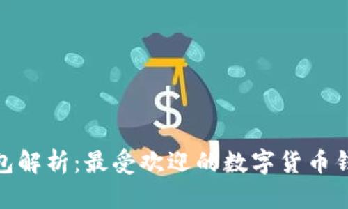 数字货币钱包解析：最受欢迎的数字货币钱包名称大全