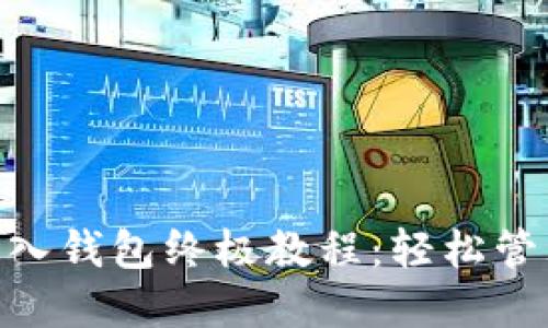 Tokenim导入钱包终极教程：轻松管理数字资产