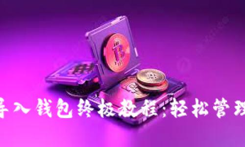 Tokenim导入钱包终极教程：轻松管理数字资产
