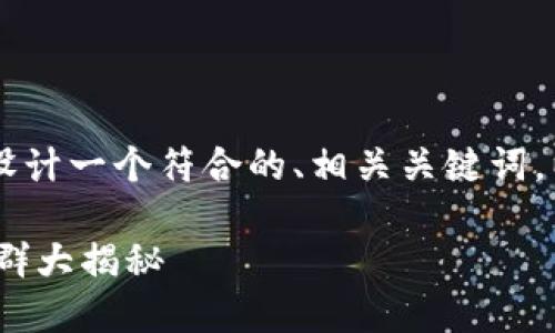 对于您提到的内容，我将为您设计一个符合的、相关关键词，以及内容主体大纲和FAQ部分。

2021年最新空投：Tokenim币群大揭秘