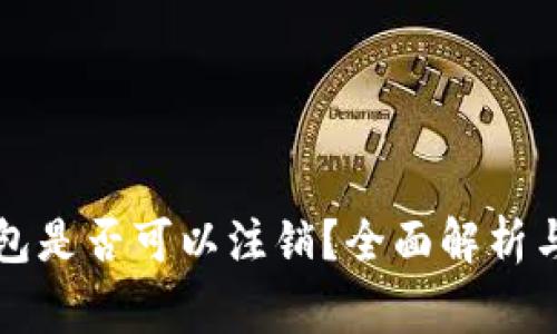 区块链钱包是否可以注销？全面解析与注意事项