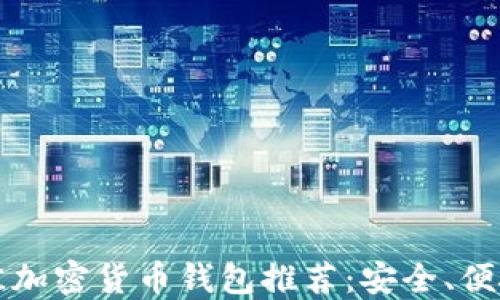 
2023年最佳加密货币钱包推荐：安全、便捷、功能多样