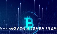Tokenim糖果大派送：参与活