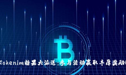 Tokenim糖果大派送：参与活动赢取丰厚奖励！