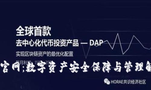 Ledger官网：数字资产安全保障与管理解决方案