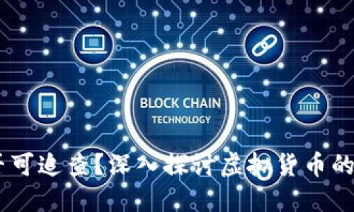 USDT交易是否可追查？深入探讨虚拟货币的隐私与透明性