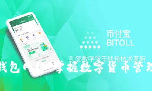 虚拟币钱包网络：掌握数字货币管理的关键