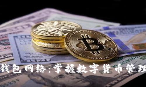 虚拟币钱包网络：掌握数字货币管理的关键