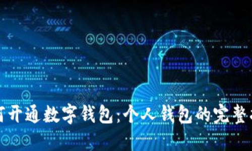 如何开通数字钱包：个人钱包的完整指南