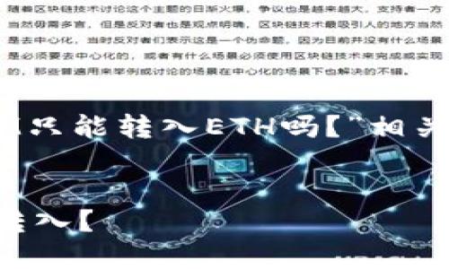 在此，我为您提供一个与“TokenIM只能转入ETH吗？”相关的、关键词、内容大纲及相关问题。


TokenIM平台支持哪些数字货币转入？