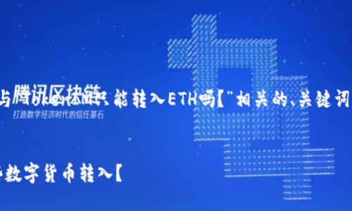 在此，我为您提供一个与“TokenIM只能转入ETH吗？”相关的、关键词、内容大纲及相关问题。


TokenIM平台支持哪些数字货币转入？