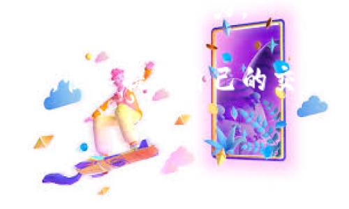   TokenimApp官网版：掌握数字货币交易的未来 / 
 guanjianci TokenimApp, 数字货币, 交易平台, 安全性 /guanjianci 

### 内容主体大纲

1. **前言**
   - 数字货币的崛起
   - TokenimApp的背景介绍

2. **TokenimApp的核心功能**
   - 交易功能
   - 投资组合管理
   - 实时数据监控
   - 安全保护措施

3. **TokenimApp的优势**
   - 用户友好的界面设计
   - 高效的交易速度
   - 多种语言的支持

4. **如何注册和使用TokenimApp**
   - 注册流程详解
   - 钱包安全设置
   - 如何进行第一笔交易

5. **TokenimApp的安全性分析**
   - 数据加密技术
   - 风险控制措施
   - 应对黑客攻击的策略

6. **TokenimApp的市场前景**
   - 数字货币市场的趋势分析
   - TokenimApp在市场中的竞争优势

7. **用户反馈与案例分析**
   - 实际用户的使用体验
   - 成功的交易案例分享

8. **未来展望**
   - TokenimApp的更新与改进方向
   - 数字货币的未来趋势

9. **总结**
   - TokenimApp的价值总结

### 内容

#### 前言

随着区块链技术的飞速发展，数字货币逐渐成为现代金融市场中不可忽视的重要组成部分。比特币、以太坊等虚拟货币以其高收益和市场波动性吸引了越来越多的投资者。同时，伴随而来的也是对交易平台的需求。这一背景下，TokenimApp应运而生。

TokenimApp是一款旨在提供安全、便捷的数字货币交易平台，通过丰富的功能和优质的用户体验，满足了不同投资者的需求。无论你是新手还是资深投资者，TokenimApp都能为你提供高效的交易环境与详实的数据支持。

#### TokenimApp的核心功能

TokenimApp具备多项核心功能，使其在众多的数字货币平台中独树一帜。

1. **交易功能**：用户可以轻松买卖各种数字货币，平台支持多种交易对，用户体验流畅。
2. **投资组合管理**：用户能够查看个人的数字货币投资组合，实时监控资产变化。
3. **实时数据监控**：通过对市场的实时监控，用户可以及时把握投资时机，进行快速决策。
4. **安全保护措施**：TokenimApp在账户安全方面下了大功夫，确保用户资产安全。

#### TokenimApp的优势

TokenimApp不仅具备丰富的功能，还在多个方面展现了自己的优势。

1. **用户友好的界面设计**：平台UI设计简洁易用，新手用户也可以迅速上手。
2. **高效的交易速度**：交易系统的高效率可以在瞬息万变的市场中占得先机。
3. **多种语言的支持**：为了吸引全球用户，TokenimApp支持多种语言，提升了用户的使用便利性。

#### 如何注册和使用TokenimApp

注册TokenimApp的流程非常简单，用户只需要提供一些基本信息和身份验证即可开始交易。

1. **注册流程详解**：访问官网，点击注册按钮，填写必要的信息，邮箱验证后即可登录。
2. **钱包安全设置**：建议用户为钱包设置复杂密码，并启用双重认证，增强安全性。
3. **如何进行第一笔交易**：在平台上选择你要交易的数字货币，设置好买入价格和数量，确认后即可完成交易。

#### TokenimApp的安全性分析

在数字货币交易中，安全性是用户最关心的问题之一。

1. **数据加密技术**：TokenimApp使用先进的数据加密技术，确保用户信息和交易数据的安全。
2. **风险控制措施**：平台会定期进行安全检查与风险评估，及时发现并处理潜在的安全风险。
3. **应对黑客攻击的策略**：TokenimApp有完善的应急响应机制，一旦发生安全事件，可以迅速切换至备份系统，保障用户资产安全。

#### TokenimApp的市场前景

随着数字货币市场的发展，TokenimApp看到了巨大的市场机会。

1. **数字货币市场的趋势分析**：高频交易、人工智能算法交易等新趋势将持续影响市场。
2. **TokenimApp在市场中的竞争优势**：凭借其高效的交易系统和优质的用户体验，TokenimApp能够在竞争中占据一席之地。

#### 用户反馈与案例分析

用户的反馈对任何平台的发展都起着至关重要的作用。

1. **实际用户的使用体验**：TokenimApp用户普遍反映交易体验良好，客户服务态度积极。
2. **成功的交易案例分享**：许多用户通过TokenimApp实现了可观的投资回报，分享他们的成功故事，为新用户提供信心。

#### 未来展望

TokenimApp在不断发展中也将在技术和市场上持续进行改进。

1. **TokenimApp的更新与改进方向**：会不断迭代更新，提高平台的性能与安全性，以适应快速变化的市场环境。
2. **数字货币的未来趋势**：预计随着区块链技术的发展，数字货币将在未来的金融市场中扮演更加重要的角色。

#### 总结

整体而言，TokenimApp作为一款新兴的数字货币交易平台，不仅具备多样的功能，还以其安全性和用户体验赢得了广泛认可。未来，TokenimApp有望在数字货币行业的发展中继续发挥重要作用。

### 六个相关的问题及详细介绍

#### 问题1：TokenimApp如何确保用户资金的安全？

与数字货币交易相关的安全性问题始终是用户最关注的焦点。TokenimApp采取了一系列严格的安全措施，确保用户的资产得到有效保护。

1. **数据加密**：TokenimApp使用SSL加密技术来保护用户的个人信息和交易数据。这使得所有发送和接收的信息都经过加密，防止黑客的破解和数据泄露。

2. **冷热钱包分离**：平台将用户的数字资产存放在冷热钱包中，大部分资产存放在离线冷钱包中，仅有小部分资金存放在上线的热钱包中以供用户实时交易。这种方式能有效降低被黑客攻击的风险。

3. **双重认证系统**：所有用户在进行登录或重要操作时，需通过注册的手机或邮箱接收验证码，实现双重身份验证。即使账号密码被盗，黑客也无法随意操作。

4. **定期安全审计**：TokenimApp会定期邀请第三方安全机构进行平台安全性审核，及时发现系统漏洞，维护平台的安全性。

5. **24小时监控与快速响应**：平台有专门的安全团队进行24小时监控，及时应对潜在的安全威胁和攻击，一旦发现异常行为，立刻采取措施，保障用户资产安全。

通过以上措施，TokenimApp为用户提供了一个相对安全的交易环境，降低了用户因网络攻击或数据泄露而造成损失的风险。

#### 问题2：TokenimApp与其他交易平台相比的独特之处在哪里？

TokenimApp在众多数字货币交易平台中，因其独特的功能和服务差异化吸引了大量用户，下面是TokenimApp的一些独特之处：

1. **用户友好的界面**：TokenimApp采用了的用户界面设计，新用户可以轻松上手，便于快速进行交易。平台也为用户提供了多种视图选择，满足不同交易习惯的用户需求。

2. **即时数据分析**：TokenimApp通过与专业的数据分析机构合作，为用户提供实时的市场预测和数据分析，帮助用户做出更明智的投资决策。这一点在同行业的平台中尚属较为少见。

3. **强大的社交功能**：TokenimApp提供了社交交易功能，用户可以关注其他成功的投资者，并学习他们的交易策略。这种社交性质的交易可使新手用户受益匪浅。

4. **教育资源**：TokenimApp为用户提供丰富的学习资源，包括视频教程、在线研讨会、行业分析等。这些教育资源对帮助用户学习和熟悉数字货币交易非常重要，在其他平台中相对缺乏。

5. **多样化的交易类型**：TokenimApp支持现货交易、合约交易、杠杆交易等多种交易形式，满足不同层次的投资者对交易的需求。

通过这些独特的服务和功能，TokenimApp不仅提升了用户体验，还在竞争激烈的市场中建立了自己的竞争优势。

#### 问题3：如何在TokenimApp上进行交易？

在TokenimApp上进行交易的流程相对简单，下面是详细步骤：

1. **注册账户**：用户需提供相关信息，完成注册。在注册过程中，系统会要求用户验证邮箱或手机号码，以确保身份的真实性。

2. **资金充值**：用户可以通过多种方式（如银行转账、信用卡、其他数字货币）进行充值。充值后，资金将在平台上显示，用户可以开始进行交易。

3. **选择交易对**：用户在首页选择所需交易对，例如BTC/USD等，可以查看当前市场价格及图表分析。

4. **设置买卖条件**：用户需输入期望的交易数量和价格。如果是限价单，系统会在市场价格达到用户所设定价格时自动完成交易；如果是市价单，系统会以市场当前价格立即成交。

5. **确认交易**：在确认所有信息无误后，用户可以点击“确认交易”按钮，系统将完成交易并更新用户的资产状况。

6. **查看交易记录**：用户在“资金管理”界面中可以随时查看自己的交易历史，以及当前数字资产的状况。

通过以上几个简单步骤，用户即可在TokenimApp上完成交易，体验便利的数字货币交易。

#### 问题4：TokenimApp的市场前景如何？

TokenimApp在当前数字货币交易市场中具有良好的发展前景。尽管数字货币市场存在波动性，但整体趋势向好的几点原因如下：

1. **市场需求持续增长**：不同国家和地区对区块链及数字货币的接受度逐渐提高，出现更多的投资者与参与者，导致市场需求的增长，TokenimApp可借此机会扩大用户基础。

2. **技术的不断进步**：随着区块链和金融科技的不断发展，新技术不断涌现。TokenimApp可以快速吸纳这些先进技术，从而自己的交易平台，提升用户体验。

3. **法规的逐步完善**：越来越多的国家开始制定关于数字货币交易的法规，为市场的合法性和安全性提供保障。这种法规环境的改善，将有助于TokenimApp吸引更多希望合规投资的用户。

4. **多样化的产品和服务**：随着用户需求的多样化，TokenimApp可以持续推出功能丰富的金融产品，如衍生品、理财产品等，在满足用户需求的同时增加收入来源。

5. **国际化发展策略**：TokenimApp计划在未来开展更多的国际业务，吸引海外用户，以实现更广泛的市场覆盖。这种国际化的战略将使其在更大的市场中增长。

通过对市场前景的准确把握，TokenimApp有潜力在未来的数字货币交易市场上占据重要词汇。

#### 问题5：TokenimApp的客户服务质量如何？

客户服务是任何在线交易平台的核心组成部分，TokenimApp在客户服务方面展现出很高的水平。

1. **多渠道支持**：TokenimApp为用户提供多种联系方式，包括在线聊天、电子邮件、电话等，确保用户在需要帮助时能够迅速找到客服。

2. **快速响应时间**：平台的客户服务团队经过专门培训，能在最短的时间内响应用户的咨询和请求，确保用户在交易过程中遇到的问题能够及时解决。

3. **全面的知识库**：TokenimApp设置了详细的FAQ部分，包括如何注册、如何交易、如何安全使用等，用户可以快速获得所需的信息，无需联系客服。

4. **多语言支持**：鉴于TokenimApp的国际用户群，平台提供多语种的客户服务，满足来自不同国家和地区用户的需求。

5. **客户反馈机制**：TokenimApp定期收集用户反馈，评估服务质量，以不断提升客户服务体验。平台鼓励用户提建议，并对有价值的反馈给予积极响应。

通过以上多维度的服务质量保障，TokenimApp在用户服务方面赢得了良好的口碑，提升了用户满意度和忠诚度。

#### 问题6：如何选择适合自己的交易策略？

在TokenimApp上，用户的交易成功与所选策略密切相关。以下是选择适合自己交易策略的一些建议：

1. **了解自己的风险承受能力**：在选择交易策略时，用户首先需考虑自己的风险承受能力。高风险的交易策略往往伴随着高收益，但也可能带来巨大的损失。

2. **基本面分析与技术分析结合**：用户可以结合基本面分析（如行业动态、政策法规、市场趋势）与技术分析（如K线图、指标分析）来制定策略。多方面的信息可以帮助用户做出更合理的判断。

3. **设定合理的止损与止盈目标**：在任何交易中，设定止损和止盈是风险管理的关键部分。用户应该根据自己的投资目标和市场情况设定合理的止损和止盈点，以防范潜在的风险。

4. **多样化投资组合**：分散投资可以降低风险，用户应避免将资金集中在单一的数字货币上，而是可以选择不同类型的资产进行组合投资。

5. **策略的灵活调整**：市场环境变化迅速，用户应保持策略的灵活性，必要时根据市场情况进行调整，同时保持学习与适应能力。

6. **借助社交交易功能**：TokenimApp的社交交易功能可以让用户跟踪成功投资者的策略，借鉴他们的市场判断，快速提升自己的交易水平。

通过不断学习和实践，用户能够找到适合自己的交易策略，减少风险，提升投资回报。