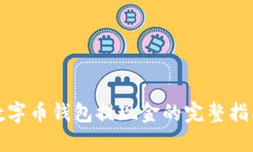 数字币钱包提现金的完整指南
