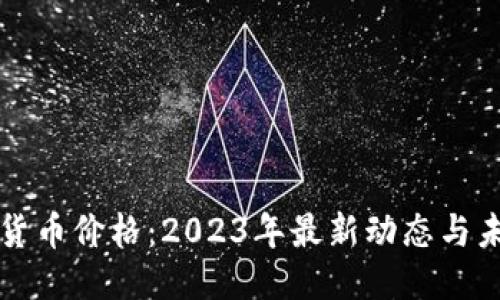 以太坊货币价格：2023年最新动态与未来预测