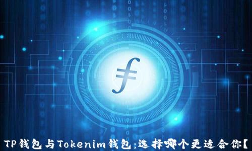 
TP钱包与Tokenim钱包：选择哪个更适合你？