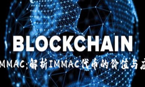 TokenIMMAC：解析IMMAC代币的价值与应用前景