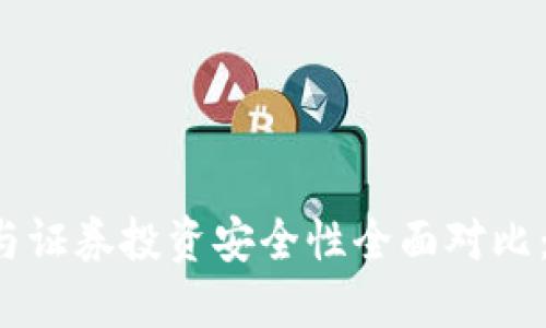 虚拟币钱包与证券投资安全性全面对比：哪个更安全？
