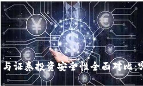虚拟币钱包与证券投资安全性全面对比：哪个更安全？