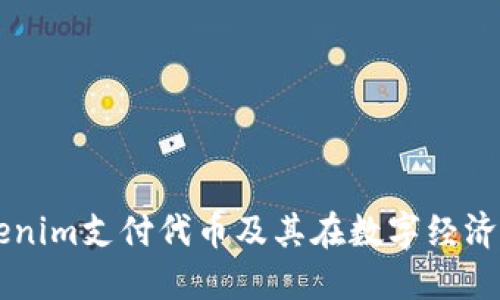 详解Tokenim支付代币及其在数字经济中的应用
