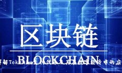 详解Tokenim支付代币及其在