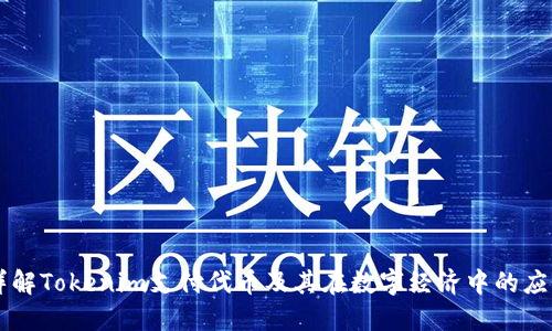 详解Tokenim支付代币及其在数字经济中的应用