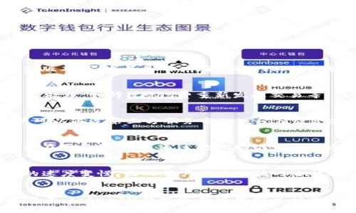  如何找到TokenIM钱包的ERC20地址？ / 

 guanjianci TokenIM钱包, ERC20地址, 加密货币, 数字资产 /guanjianci 

## 内容主体大纲

1. **引言**
   - 简介TokenIM钱包及其功能
   - 为什么需要ERC20地址

2. **什么是ERC20地址？**
   - ERC20标准定义
   - ERC20地址的作用

3. **TokenIM钱包概述**
   - TokenIM钱包的特色和功能
   - 其支持的代币类型

4. **如何获取TokenIM钱包的ERC20地址**
   - 安装TokenIM钱包
   - 创建新钱包和获取地址的步骤
   - 导入已有钱包的步骤

5. **如何管理ERC20代币**
   - 发送和接收ERC20代币的步骤
   - 代币的增发和减发

6. **常见问题解答**
   - 在使用TokenIM钱包过程中可能遇到的问题
   - 安全性和备份问题

7. **总结**
   - TokenIM钱包的优缺点
   - 使用ERC20地址的注意事项

---

## 1. 引言

随着加密货币的迅速发展，数字资产的交易和管理变得越来越重要。TokenIM钱包作为一种便捷的加密资产管理工具，不仅支持ERC20代币，还能为用户提供安全、便捷的管理体验。在数字货币交易中，ERC20地址是用户接收和发送ERC20代币的关键，要确保地址的准确性，以免造成资产损失。

## 2. 什么是ERC20地址？

ERC20标准定义

ERC20是以太坊区块链上一种代币的技术标准，它定义了一组必须实现的接口，以便其他智能合约可以便捷地与这些代币进行交互。ERC20地址是指支持ERC20代币的以太坊地址，通常是以 “0x” 开头的42个字符的字符串。

ERC20地址的作用

ERC20地址的主要作用是为用户提供一个可以接收和发送ERC20代币的地址。每个ERC20代币都是在以太坊区块链上创建的，因此一个有效的ERC20地址必须能够与以太坊区块链交互，确保用户能够安全、正确地交易数字资产。

## 3. TokenIM钱包概述

TokenIM钱包的特色和功能

TokenIM钱包是一款多功能的数字资产钱包，支持多种加密货币的存储和交易。其用户界面友好，使用简单，适合各种经验水平的用户。TokenIM具备地址便捷管理、交易记录查看、资产安全保障等多种实用功能。

其支持的代币类型

除了支持ERC20代币外，TokenIM钱包还支持其他类型的加密资产，如比特币、莱特币等。这样的设计，使得用户能够在一个平台上管理多种数字资产，提升了交易的方便性。

## 4. 如何获取TokenIM钱包的ERC20地址

安装TokenIM钱包

首先，用户需要在手机应用商店下载并安装TokenIM钱包。支持iOS和Android系统的手机用户均可下载。在安装完成后，用户需打开钱包应用。

创建新钱包和获取地址的步骤

打开TokenIM应用后，用户需按照提示创建一个新的钱包。在创建过程中，系统会提供一组助记词，用户需要妥善保存，以便后续恢复钱包。在钱包创建完成后，用户会自动获得一个ERC20地址。

导入已有钱包的步骤

如果用户已有其他钱包的ERC20地址，可以选择导入功能，在输入正确的私钥或助记词后，钱包将自动生成新的ERC20地址供用户使用。

## 5. 如何管理ERC20代币

发送和接收ERC20代币的步骤

在TokenIM钱包中，用户可以轻松地发送和接收ERC20代币。接收代币时，只需将钱包中的ERC20地址分享给发送者即可。发送代币时，用户需要输入接收者的ERC20地址及发送金额，确认交易信息后点击发送即可。

代币的增发和减发

TokenIM钱包支持用户管理代币的增发和减发。通过连接智能合约，用户可以自定义代币的数量，但需要遵循ERC20标准，以确保所有代币能够正常流通。

## 6. 常见问题解答

在使用TokenIM钱包过程中可能遇到的问题

用户在使用TokenIM钱包的过程中，可能会遇到代币丢失、交易未完成、接口连接失效等问题。针对这些问题，用户应及时查看交易记录，并确保网络连接畅通。

安全性和备份问题

安全性是用户使用加密货币钱包时最关心的问题之一。TokenIM钱包提供了多个安全措施，如私钥加密、多重身份验证等。用户还应定期备份助记词，并妥善保管，以防意外情况导致钱包无法访问。

## 7. 总结

TokenIM钱包的优缺点

TokenIM钱包具有界面友好、功能多样等优点，但也存在市场竞争激烈、用户反馈速度慢的问题。总体来看，TokenIM钱包依然是值得推荐的选择。

使用ERC20地址的注意事项

在使用ERC20地址进行交易时，用户需要确保正确输入地址，避免随意分享私钥或助记词，并定期检查交易记录，以确保资产安全。

---

### 问题讨论

1. **如何确保ERC20地址的安全性？**
   - 实际上，确保ERC20地址的安全性涉及多个方面，包括使用强密码、启用两步验证、避免公共Wi-Fi等风险，保持软件的最新版本等。尤其是用户在互联网上进行转账时，一定要时刻关注地址的准确性，使用合法的工具进行交易。

2. **如何处理TokenIM钱包中的交易失败？**
   - 交易失败可能由多种原因造成，包括网络拥堵、高Gas费等。用户可以检查交易记录，确认失败的原因，并根据情况进行适当处理，如修改Gas费重新发起交易等。同时，缓存或网络状况不好也会影响交易的成功率。

3. **TokenIM钱包是否支持多签名功能？**
   - 多签名功能可以有效提高钱包的安全性，它需要多个密钥才能发起交易。TokenIM钱包不支持内建的多签名功能，但用户可以通过第三方服务与TokenIM结合使用，实现更高的安全性。

4. **如何恢复TokenIM钱包？**
   - 如果用户遗失了手机或者卸载了TokenIM钱包，还可以通过助记词恢复钱包。用户在创建钱包时，需要妥善保存助记词，并在需要恢复时，通过输入助记词来畅通无阻地恢复钱包。

5. **使用TokenIM钱包的手续费有哪些影响？**
   - 每次交易都会产生一定的手续费，这取决于网络的实时拥堵情况和用户设置的Gas费。过低的手续费可能导致交易确认的速度变慢，因此用户应该根据网络状况合理调整手续费。

6. **TokenIM钱包的未来发展趋势如何？**
   - 随着加密货币市场的不断扩大，TokenIM钱包将继续完善自身的功能，提高用户体验。此外，随着DeFi、NFT等新兴领域的发展，TokenIM钱包也有可能推出相关的功能模块，以适应市场需求。