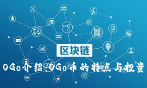 数字货币OGo介绍：OGo币的特点与投资潜力分析