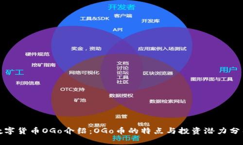 数字货币OGo介绍：OGo币的特点与投资潜力分析