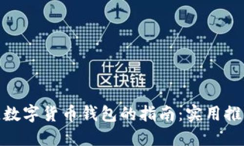 选择最佳数字货币钱包的指南：实用推荐与比较