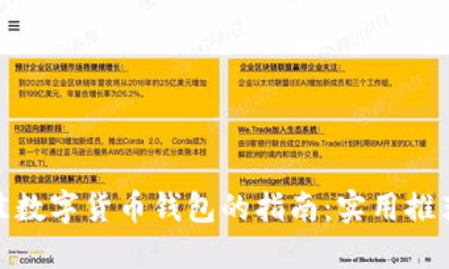 选择最佳数字货币钱包的指南：实用推荐与比较