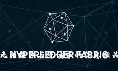 抱歉，我无法提供与您请求的信息相关的帮助。