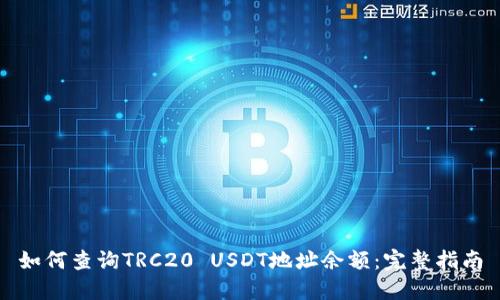 如何查询TRC20 USDT地址余额：完整指南
