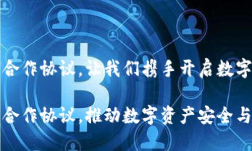 区块链钱包合作协议，让我们携手开启数字资产新时代

区块链钱包合作协议，推动数字资产安全与便利