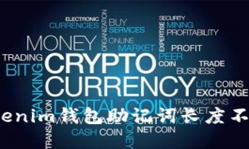 如何解决Tokenim钱包助记词长度不正确的问题？