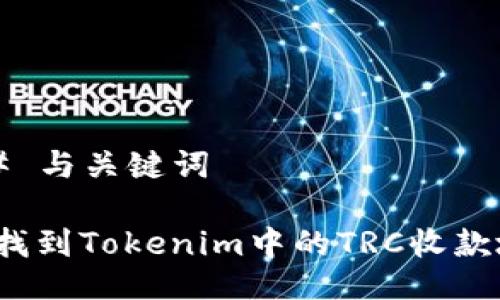 ### 与关键词

如何找到Tokenim中的TRC收款地址？