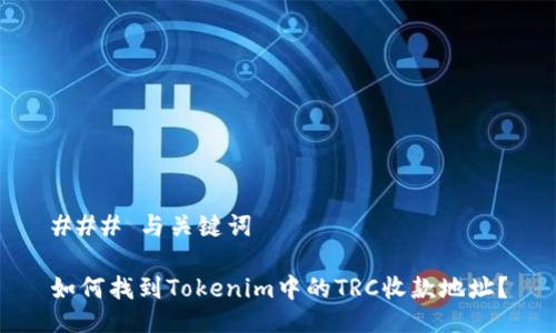 ### 与关键词

如何找到Tokenim中的TRC收款地址？