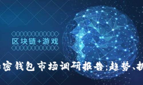 2023年加密钱包市场调研报告：趋势、挑战与机遇