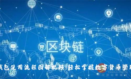 加密钱包使用流程图解视频：轻松掌握数字货币管理技巧