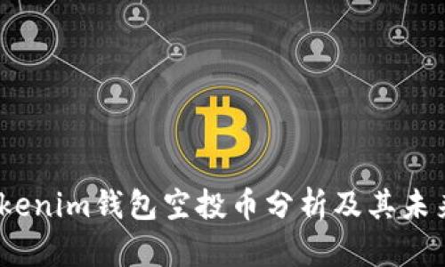 2020年Tokenim钱包空投币分析及其未来潜力探讨