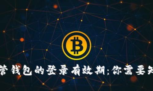 区块链托管钱包的登录有效期：你需要知道的一切