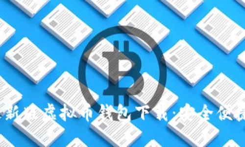 2023最新版虚拟币钱包下载：安全便捷的选择