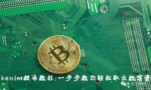Tokenim提币教程：一步步教你轻松取出数字资产
