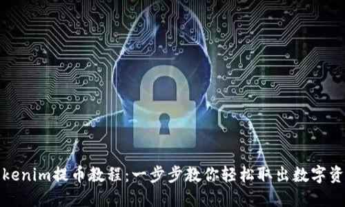 Tokenim提币教程：一步步教你轻松取出数字资产