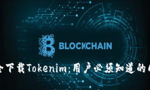 如何安全下载Tokenim：用户必须知道的几条建议