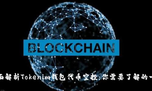 全面解析Tokenim钱包代币空投：你需要了解的一切
