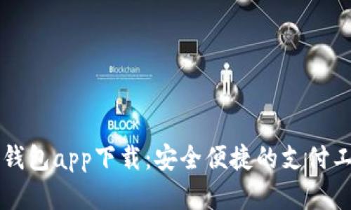 美国数字钱包app下载：安全便捷的支付工具全解析