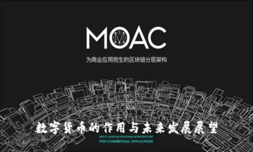 数字货币的作用与未来发展展望