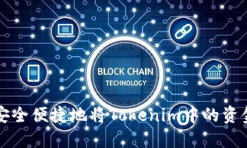 如何安全便捷地将Tokenim中的资金转出